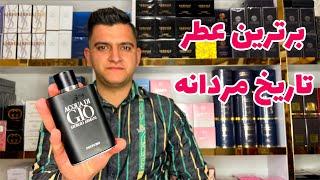 بهترین عطر مردانه تاریخ️