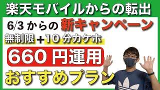 【月額660円】「データ無制限＋10分かけ放題」が利用できるオススメの格安プランとは？【楽天モバイル】【楽天解約】【格安SIM/MVNO】【マイネオ/mineo/マイそく】