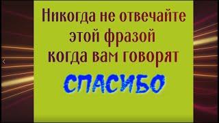 Почему нельзя отвечать на "спасибо" этой фразой. Чем это грозит