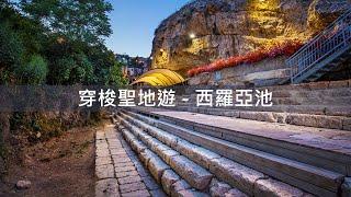 穿梭聖地遊 (講道篇)：西羅亞池 (約翰福音7章) - 陳崇基牧師