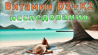 Революция в медицине: D3 + K2