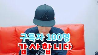 구독자 100명 돌파 감사합니다!! - 제이티 감사영상