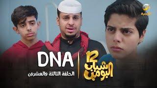 مسلسل شباب البومب 12 - الحلقة الثالثة والعشرون " DNA " 4K