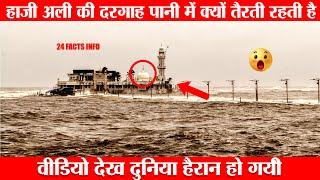 हाजी अली की दरगह कभी पानी में क्यों नहीं डूबती है | Miracle of Haji ali dargah #Shorts