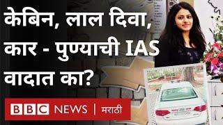 IAS Pooja Khedkar Pune Controversy : पूजा खेडकर या वादात का सापडल्या आहेत? | BBC News Marathi