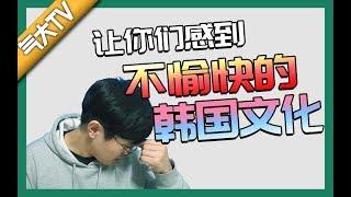 【气大TV】不用看！让你们感到不愉快的韩国文化！