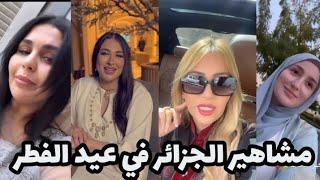اطلالة مشاهير ومؤثرين  الجزائر في يوم عيد الفطر المبارك 