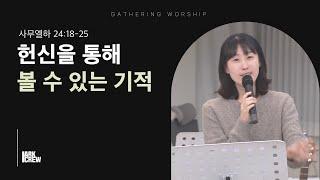 하나님께 헌신했을 때 볼 수 있는 기적 | 아크크루 유하정 대표