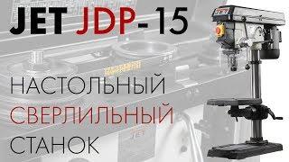 JET JDP-15 НАСТОЛЬНЫЙ СВЕРЛИЛЬНЫЙ СТАНОК