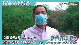 多謝劉國勳議員 作為一個橋樑 把我們村民的要求反映給政府｜2021立法會選舉｜新界北變新20211205