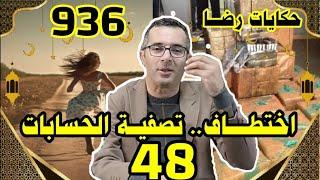 الحلقة 936 : قصة بوليسية | اختطــــــــاف......تصفية الحسابات 48 تحقيقات تحريات بحث قصص بوليسية