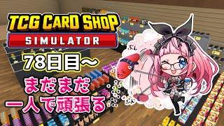 【 TCG Card Shop Simulator#12 】ひとりで全てをこなす敏腕店長【 #銀鏡ちむ / #新人vtuber 】