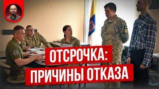 Отсрочка: отказ ТЦК и Постанова 560