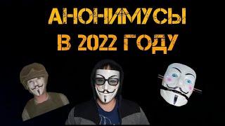 Как живут АНОНИМУСЫ в 2022 году?