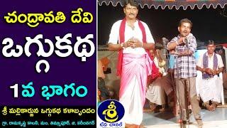 Chandravathi Oggukatha Part 1 |Bhupathi Mallesh - 9951794218 |Traditional oggu katha |Sri Tv Channel