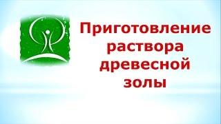 Зола. Применение в саду и огороде.