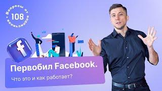 Что такое первобил Facebook и как это работает? ПБ убьет рынок?