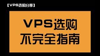 VPS服务器选购不完全指南！如何选购一台合适自己的VPS？买VPS看这个就够啦！