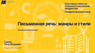 Письменная речь: жанры и стили