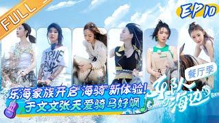 《乐队的海边》第10期：Jessica郑秀妍告别宴感动落泪？乐海家族开启“海骑”新体验于文文张天爱骑马超飒！The Seaside Band EP10 完整版丨HunanTV