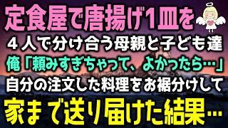 【感動する話】定食屋で唐揚げ1皿を４人で分け合う母親と子ども達俺「頼みすぎちゃって、よかったら…」自分の注文した料理をお裾分けして家まで送り届けた結果…（泣ける話）感動ストーリー朗読