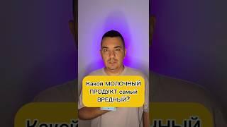 Какой молочный продукт самый вредный? #здоровье #молоко #молочныйпродукт #здоровоепитание