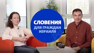 ВНЖ в Словении для граждан Израиля. Как переехать