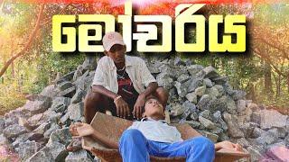 මෝචරිය | Morgue | Udahai Pahalai උඩහයි පහලයි