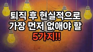 퇴직 후 현실적으로 가장 먼저 없애야 할 5가지 #은퇴준비 #자기계발 #삶의지혜