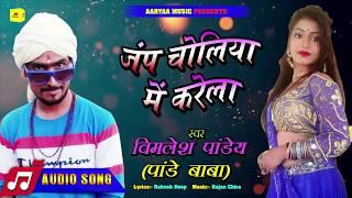 जम्प चोलिया में करेला | Bimlesh Pandey | Bhojpuri Superhit Songs