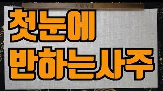 첫눈에반하는사주-반하는이유,상대가싫은이유와 좋은이유