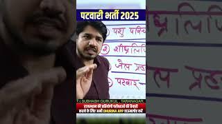 patwari vacancy 2025 by Subhash Charan sir #shorts #dhurina #subhashcharan #patwari