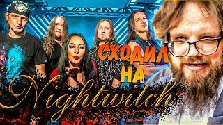 Сходил на Nightwitch