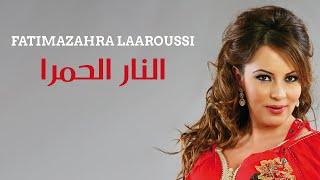 Fatima Zahra Laaroussi - Nar Al Hamra [Official Audio] / فاطمة الزهراء العروسي - النار الحمرا