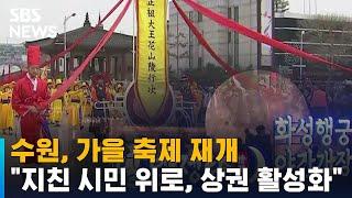 수원, 가을 축제 재개…"지친 시민 위로, 상권 활성화" / SBS