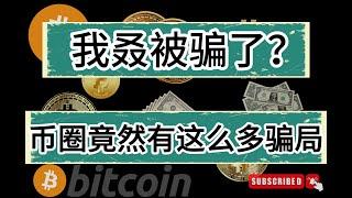 又双叒被骗了？比特币竟然有这么多骗局！我们该怎么避免识别骗局？比特币到底又那些骗局？#btc #币圈 #币圈生存指南 #新手入門必學 #兼职 #副业 #欧易okex #以太坊 #okx