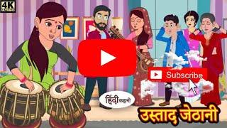 Moral Stories #cartoon # Hindi Stories #Bedtime Stories