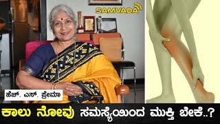 ಕಾಲು ನೋವು ಸಮಸ್ಯೆಯಿಂದ ಮುಕ್ತಿ ಬೇಕೆ..? | ಹೆಚ್. ಎಸ್. ಪ್ರೇಮಾ