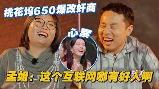 【ENG】桃花坞650爆改奸商强买强卖？孟姐：这互联网哪儿有好人啊！#李雪琴 #汪苏泷 #徐志胜 #辣目洋子 #团建不能停 #毛雪汪 #五十公里桃花坞