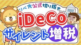 【お金のニュース】iDeCo受け取り時に増税？今回の改悪内容を分かりやすく解説【リベ大公式切り抜き】