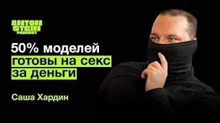 АЛЕКСАНДР ХАРДИН: Сколько зарабатывают эскортницы. Девственницы в бизнесе. Медийность на онлифансе