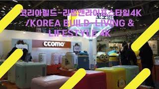 코리아빌드-리빙앤라이프스타일4K /Korea Build-Living & Lifestyle 4K 12