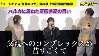 富田美憂【一部ネタバレあり】演じたハルカに自身重ねる「仕事も勉強もムキになって頑張る、みたいな」【『コードギアス 奪還のロゼ』最終幕】