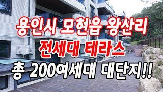 용인시신축빌라 모현읍 왕산리 총 200여세대 대단지!!(전세대 테라스 시공)