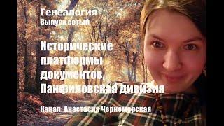 Генеалогия: исторические платформы документов, Панфиловская дивизия Выпуск100
