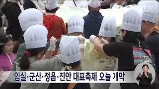 10월 축제의 계절.. 전북 어디로 가볼까? | 전주MBC 241003방송8