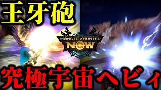 【神】遂に実装された「ジンオウガヘビィボウガン」が化け物過ぎるのでプロが解説【モンハンNow】