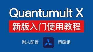 Quantumult X 新版使用教程，添加节点,机场订阅,资源解析器，圈x懒人配置使用教程，策略组自动切换节点