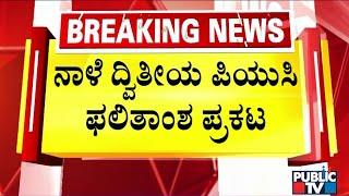 2nd PUC Results To Be Declared Tomorrow | Public TV