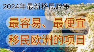 #马耳他远程工作签证 #移民欧洲 #几万人名币即可全家移民欧洲 #马耳他数字游民签证 #马耳他 #马耳他移民 #malta #数字游牧签证 #远程工作 #不投资不买房移民项目 #最便宜的移民方法